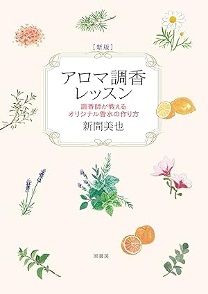Cours de création de parfums aromatiques（Publié uniquement en japonais）