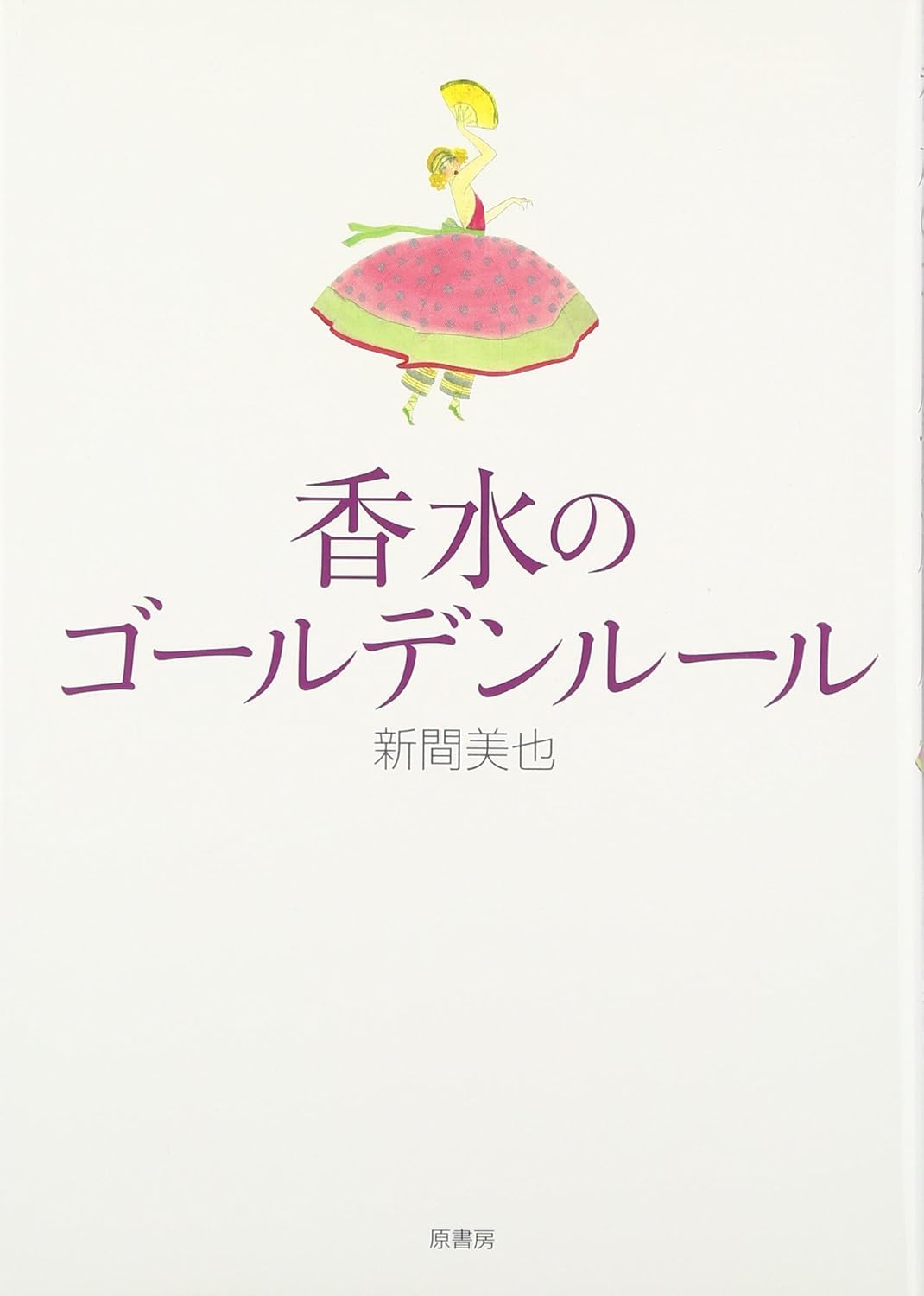 Les règles d'or de la parfumerie（Publié uniquement en japonais）